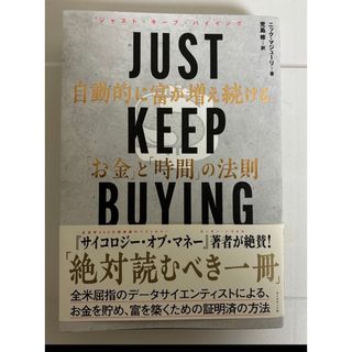 ＪＵＳＴ　ＫＥＥＰ　ＢＵＹＩＮＧ　自動的に富が増え続ける「お金」と「時間」の法則(ビジネス/経済)