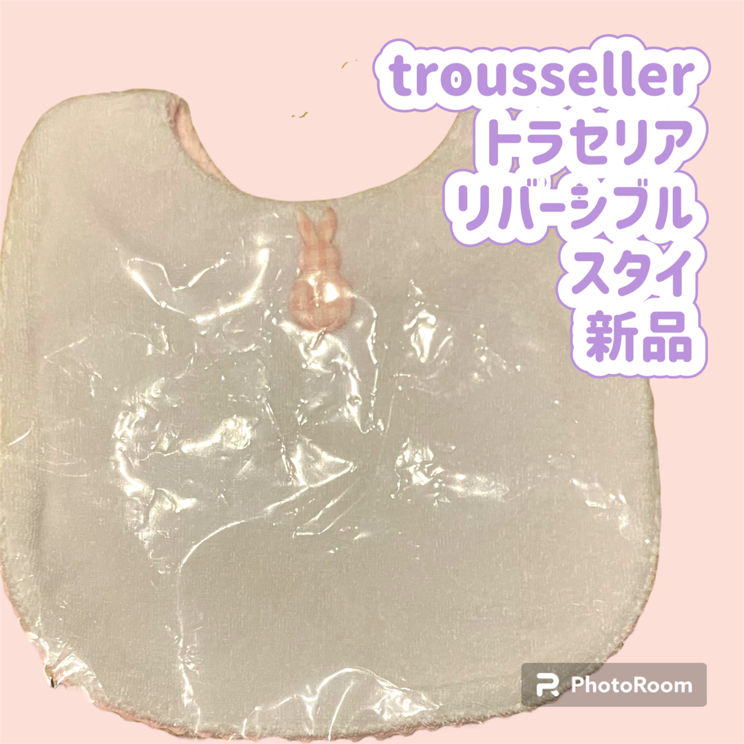 trousselier(トラセリア)のtrousseller  リバーシブルスタイ　未使用　タグ付き キッズ/ベビー/マタニティのこども用ファッション小物(ベビースタイ/よだれかけ)の商品写真