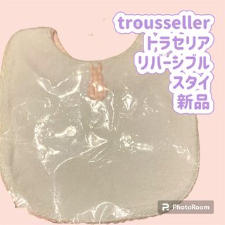 トラセリア(trousselier)のtrousseller  リバーシブルスタイ　未使用　タグ付き(ベビースタイ/よだれかけ)