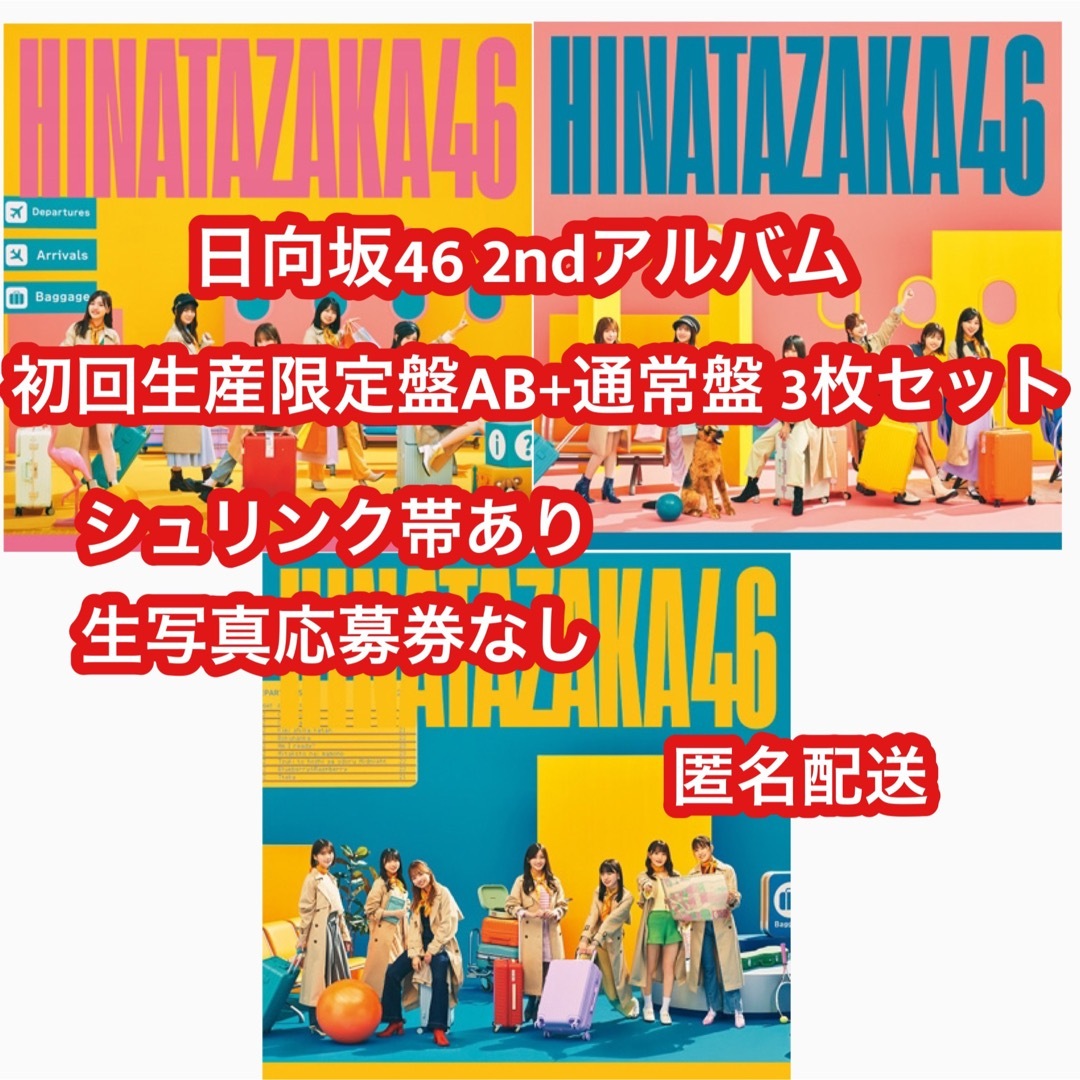 日向坂46 アルバム 脈打つ感情 初回限定盤 AB 通常盤 3枚セット