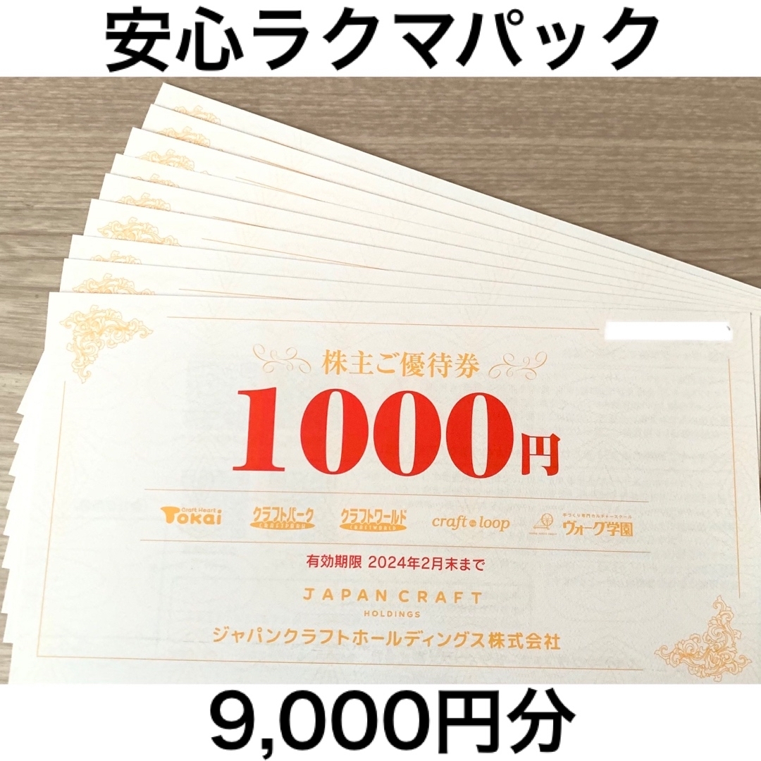 ジャパンクラフト　株主優待　9,000円