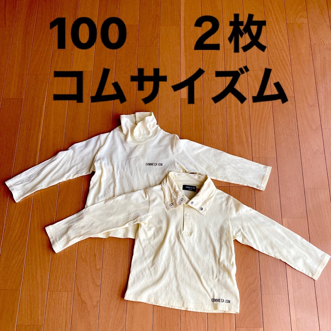 コムサイズム キッズ 100 Tシャツ - トップス