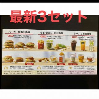 マクドナルド(マクドナルド)の【最新】マクドナルド  株主優待券　3セット(その他)