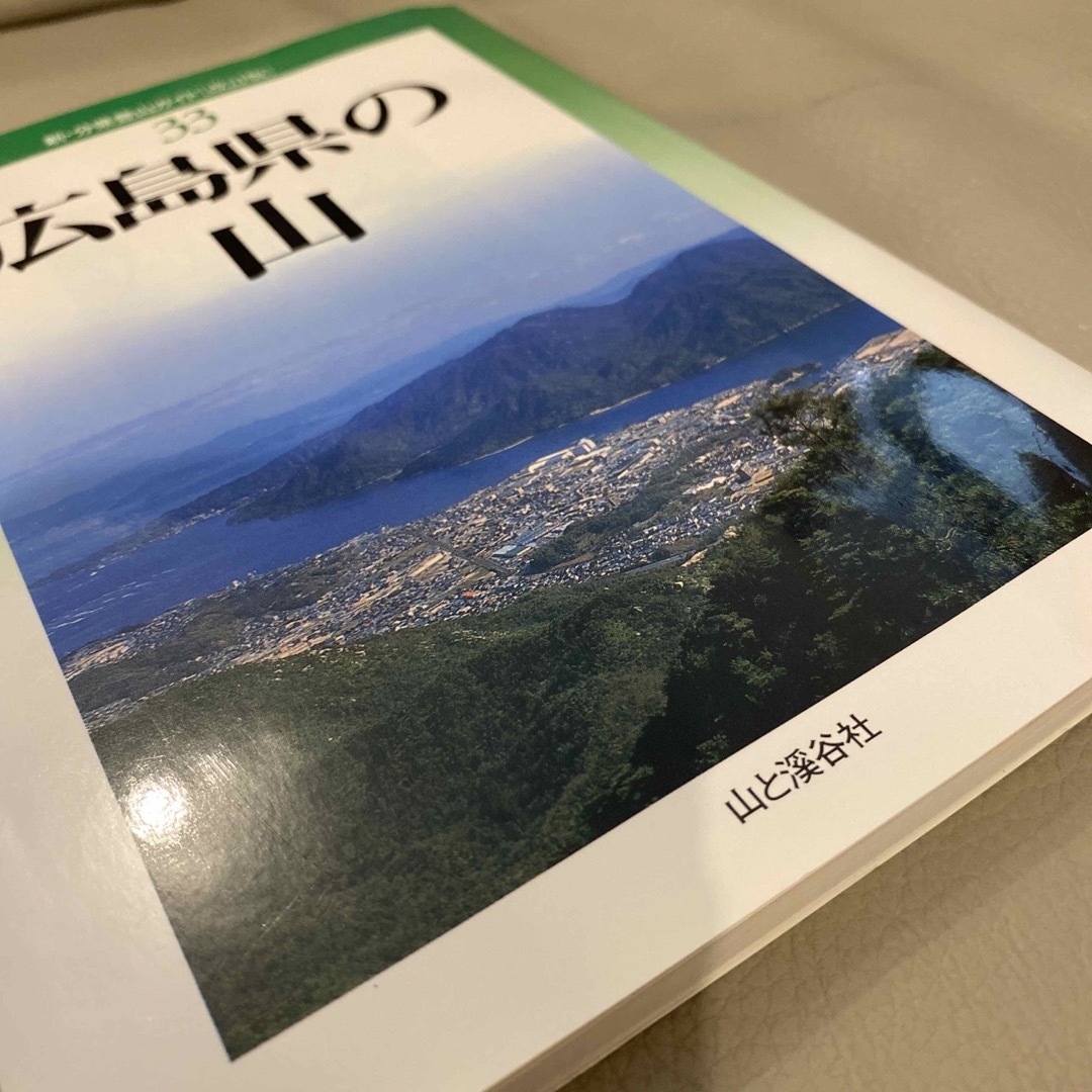 広島県の山　改訂版 エンタメ/ホビーの本(趣味/スポーツ/実用)の商品写真