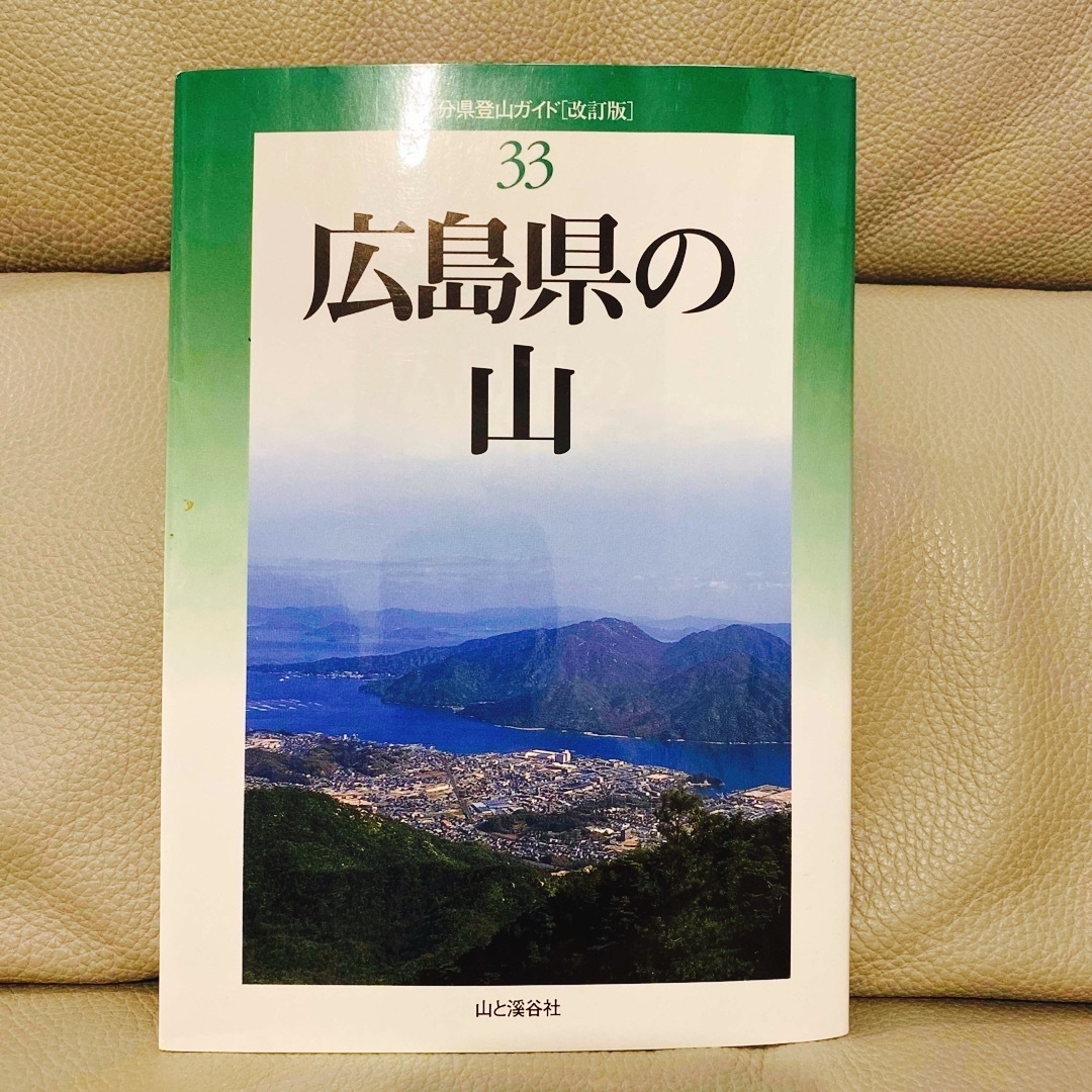 広島県の山　改訂版 エンタメ/ホビーの本(趣味/スポーツ/実用)の商品写真