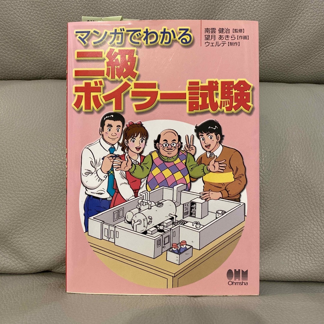 マンガでわかる二級ボイラ－試験 エンタメ/ホビーの本(科学/技術)の商品写真