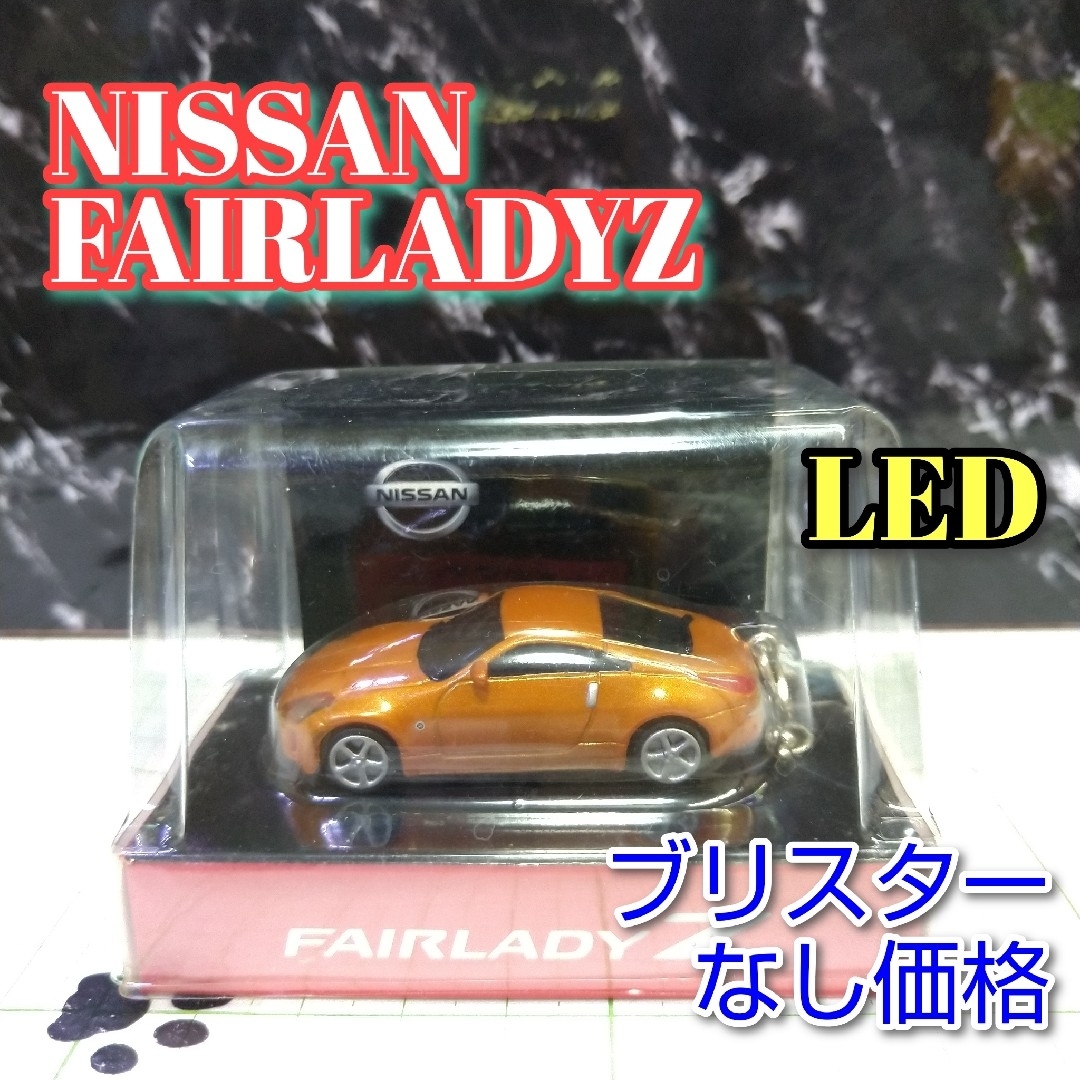 日産(ニッサン)のNISSAN FAIRLADYZ LED カーキーホルダー 非売品 オレンジ エンタメ/ホビーのコレクション(ノベルティグッズ)の商品写真