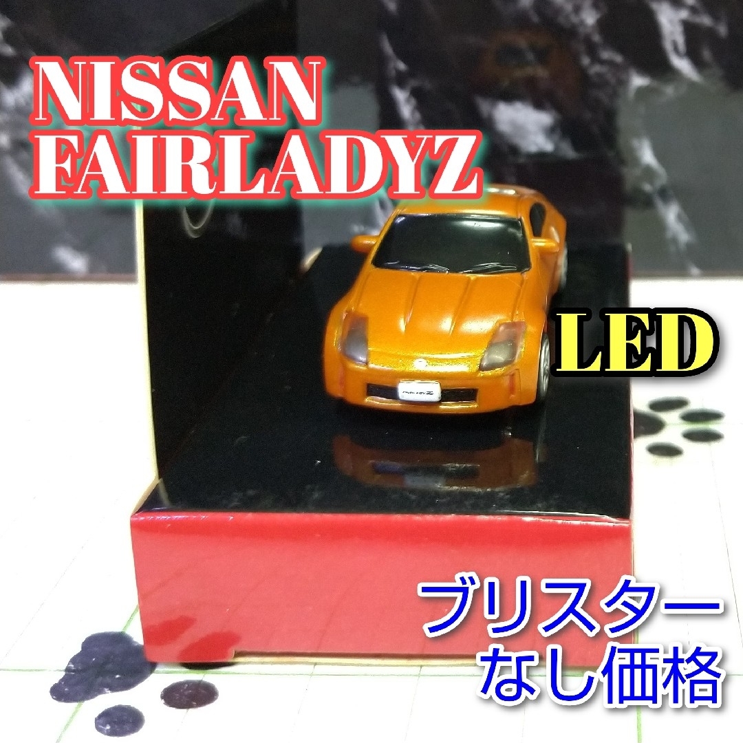 日産(ニッサン)のNISSAN FAIRLADYZ LED カーキーホルダー 非売品 オレンジ エンタメ/ホビーのコレクション(ノベルティグッズ)の商品写真