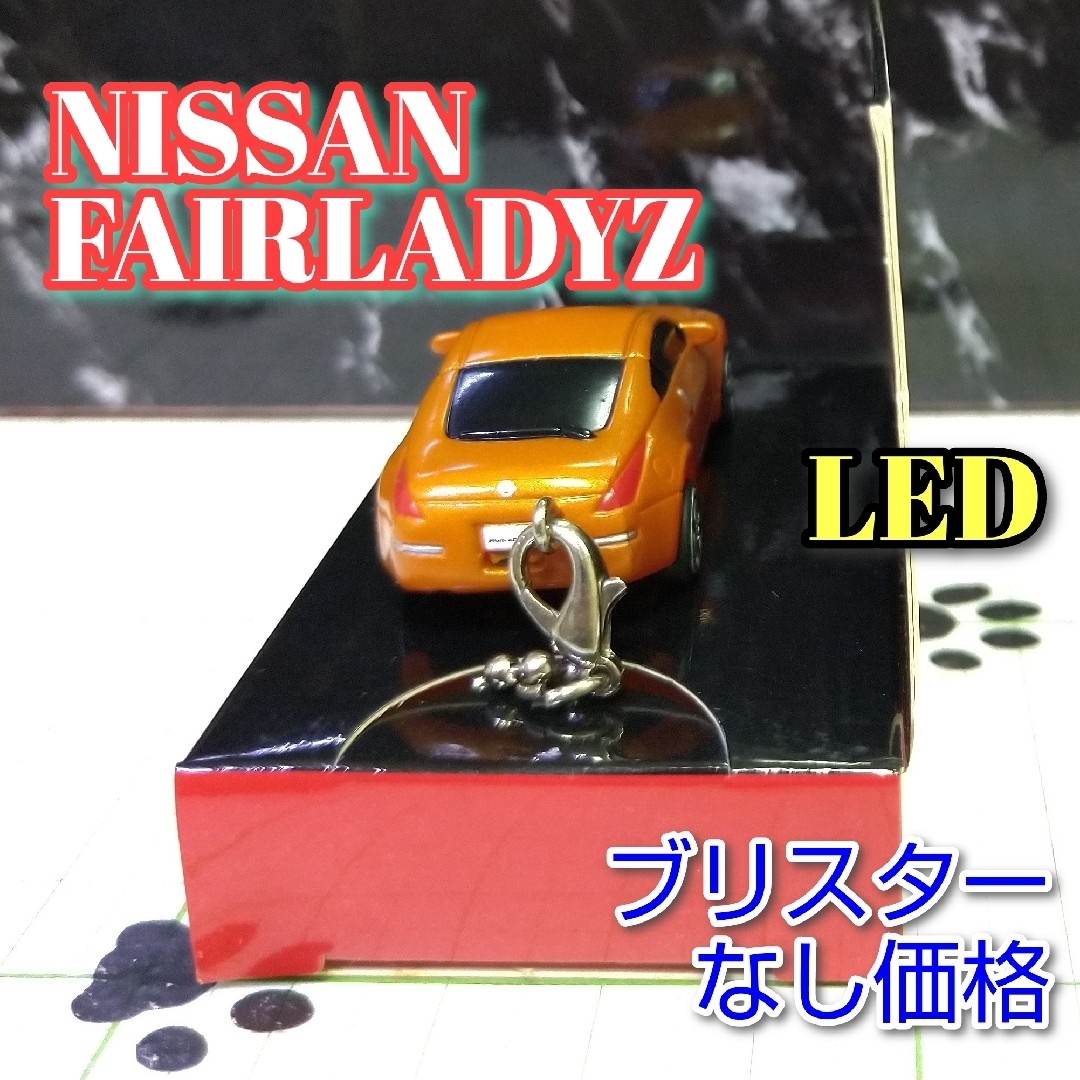 日産(ニッサン)のNISSAN FAIRLADYZ LED カーキーホルダー 非売品 オレンジ エンタメ/ホビーのコレクション(ノベルティグッズ)の商品写真