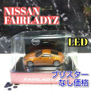 ニッサン(日産)のNISSAN FAIRLADYZ LED カーキーホルダー 非売品 オレンジ(ノベルティグッズ)