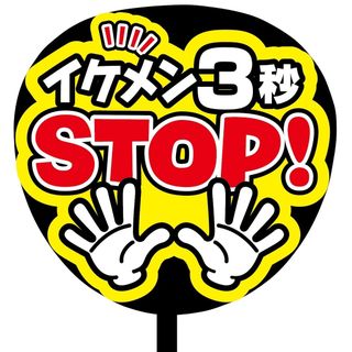 【即購入可】規定内サイズ　ファンサうちわ文字　カンペうちわ　イケメンstop 赤(オーダーメイド)