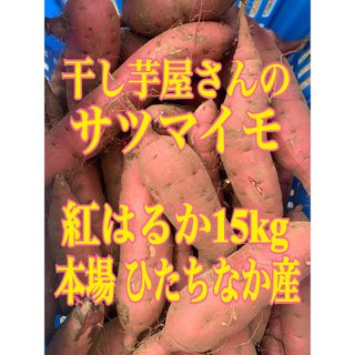 干し芋屋さんの紅はるか(ひたちなか産) 15kg(箱込み)(野菜)