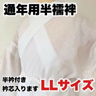 【新品未使用】洗える通年用半襦袢ＬＬサイズ（半衿付き）(和装小物)