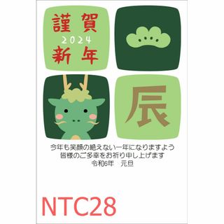 NTC28☆1枚から購入可能☆年賀状印刷～文章等変更なしの場合12時間以内発送～(使用済み切手/官製はがき)