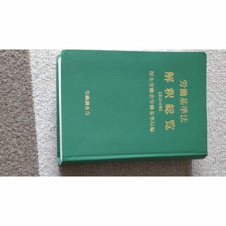 労働基準法解釈総覧 改訂１６版/労働調査会/厚生労働省労働基準局(人文/社会)