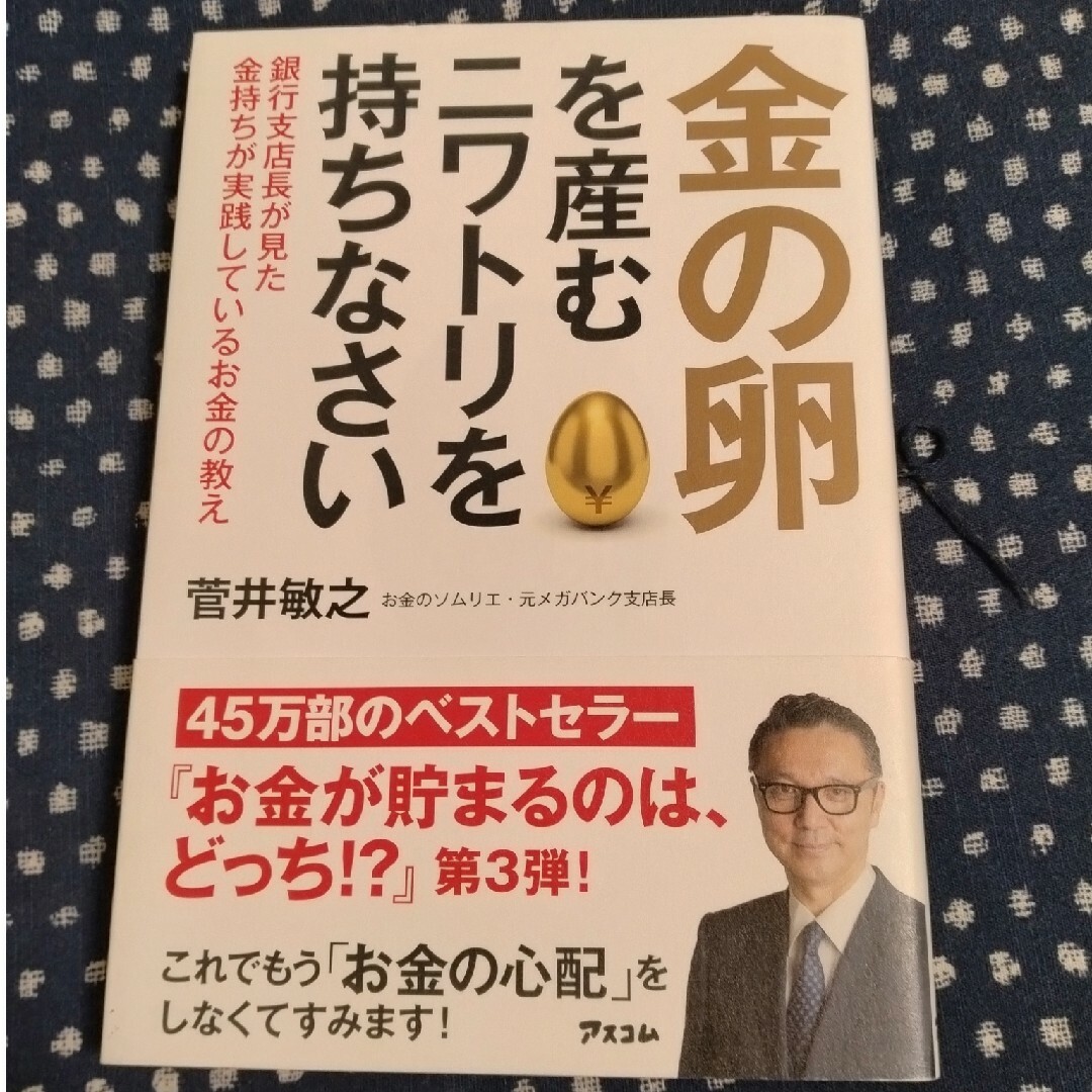 金の卵を産むニワトリを持ちなさい エンタメ/ホビーの本(ビジネス/経済)の商品写真