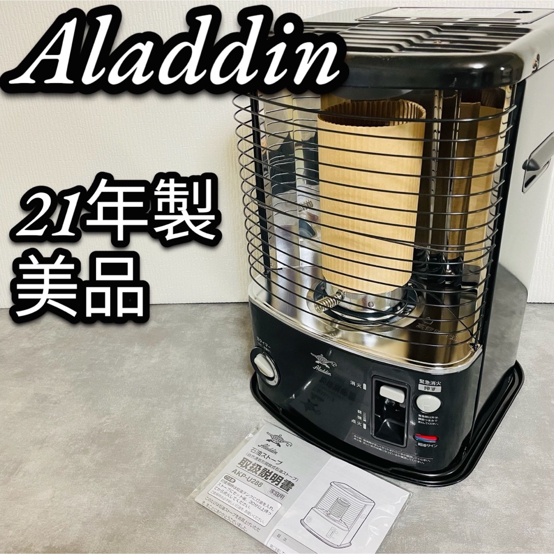 Aladdin - 美品 Aladdin アラジン 石油ストーブ AKP-U288 タイマー付の