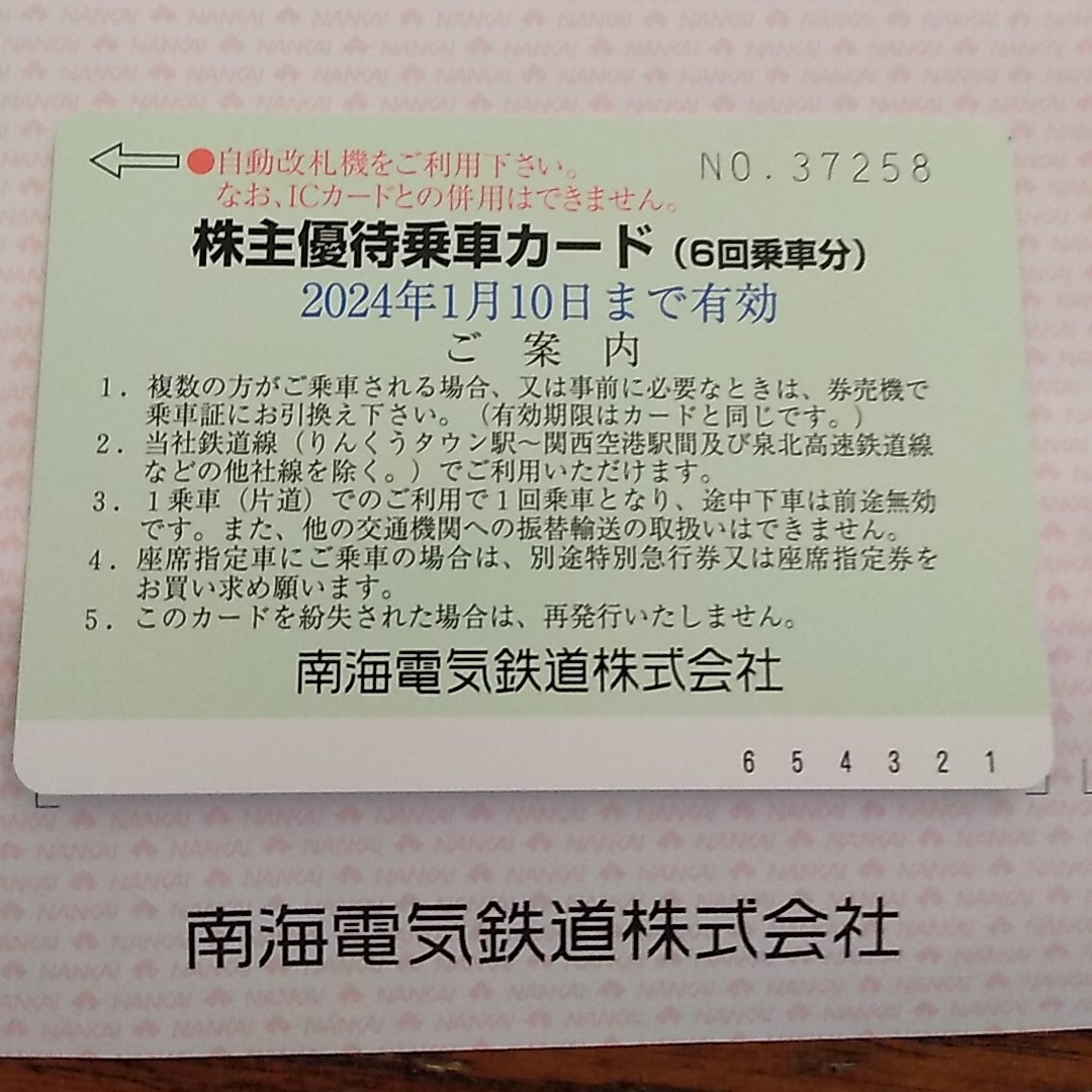 南海電気鉄道株主優待 乗車カード（６回乗車分） ★2024年1月10日迄