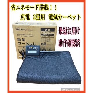 広電(KODEN) ホットカーペット 2畳 VWU2025の通販 by ひまわりshop|ラクマ