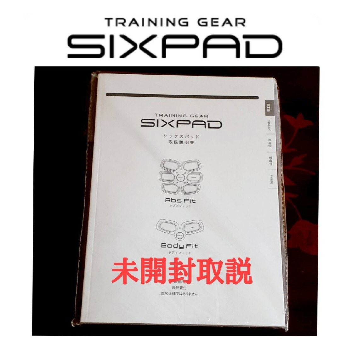SIXPAD - 未開封◇シックスパッド◇③取扱説明書1冊「アブズフィット ...