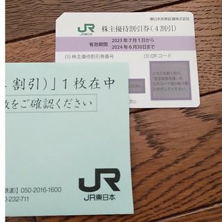 ジェイアール(JR)のJR東日本株主優待割引券　1枚(鉄道乗車券)