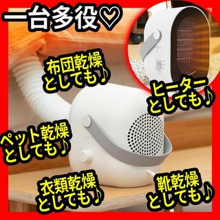 一台多役★布団★靴★ペット★衣類★乾燥機★セラミックヒーター★小型★白★(電気ヒーター)