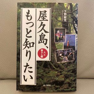 屋久島、もっと知りたい　人と暮らし編　下野敏見(人文/社会)