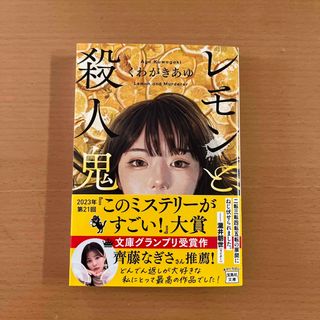 タカラジマシャ(宝島社)のレモンと殺人鬼(その他)