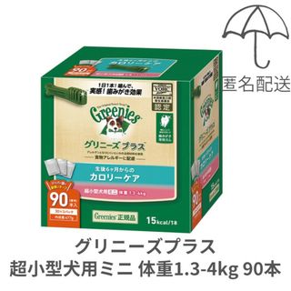 グリニーズ(Greenies（TM）)の【匿名配送】グリニーズプラス カロリーケア超小型犬用ミニ 1.3-4kg 90本(ペットフード)