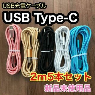 TypeーC ケーブル タイプC USBーC 急速充電 充電器 【2ｍ×5本】(バッテリー/充電器)