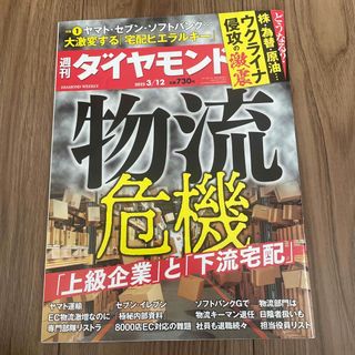 ダイヤモンドシャ(ダイヤモンド社)の週刊 ダイヤモンド 2022年 3/12号 [雑誌](ビジネス/経済/投資)