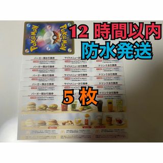 マクドナルド(マクドナルド)の【5ぽ1】マクドナルド　株主優待券　5セット　ポケカ付(その他)