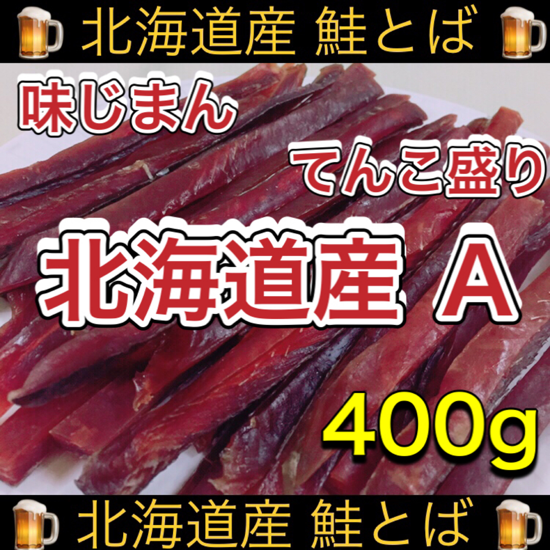 北海道産　鮭とば 正規品Ａ 400g×1袋 食品/飲料/酒の加工食品(乾物)の商品写真