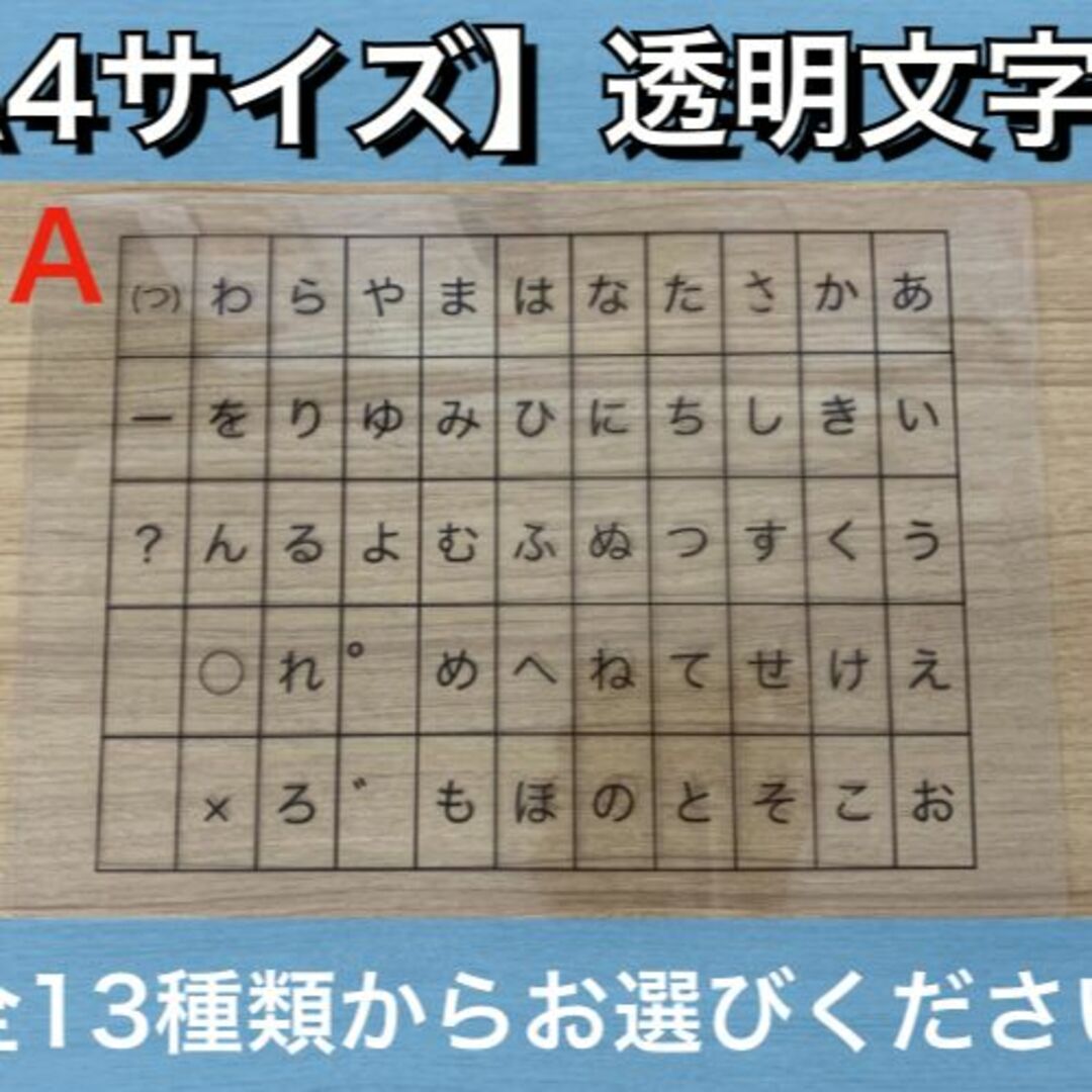 【A4サイズ】透明文字盤・コミュニケーションボード【13種類よりお選びください】 ハンドメイドのハンドメイド その他(その他)の商品写真