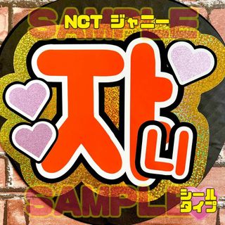 うちわ文字　NCT ジャニー　ハングル　キラキラゴールド　ファンサ　ネームボード(アイドルグッズ)