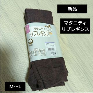 ニシマツヤ(西松屋)の新品　М〜L　マタニティリブレギンス　10分丈　綿混(マタニティタイツ/レギンス)