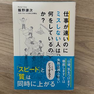 「仕事が速いのにミスしない人は、何をしているのか?」(ビジネス/経済)