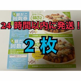 【1月銀た2】築地銀だこ 回数券 2枚　2024年１月期限分(フード/ドリンク券)