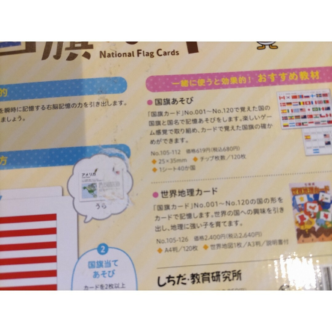 【新品未使用】七田式国旗カード世界180か国の国旗をカードで覚えよう! エンタメ/ホビーの本(絵本/児童書)の商品写真