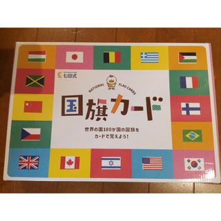 【新品未使用】七田式国旗カード世界180か国の国旗をカードで覚えよう!(絵本/児童書)