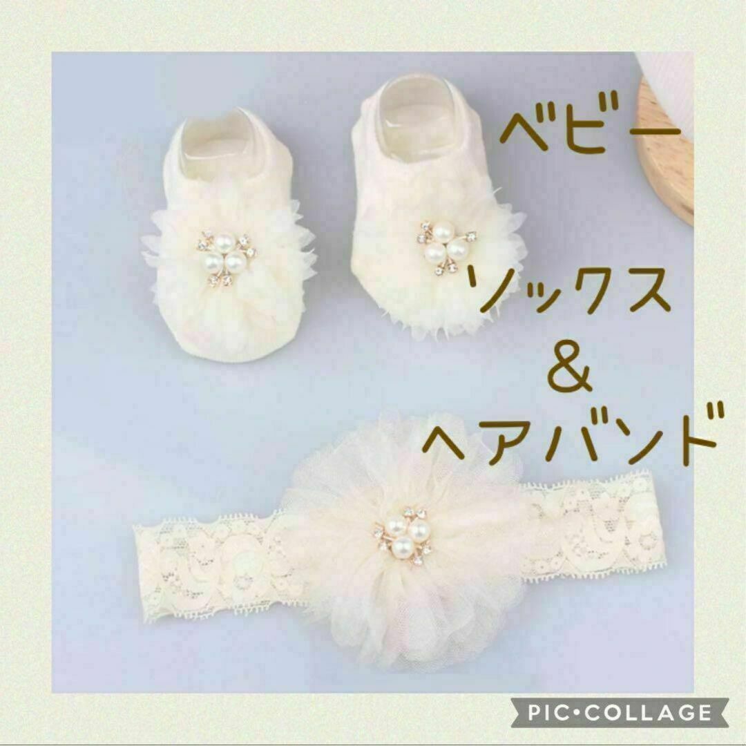 【ふんわりリボン】ベビー ソックス ＆ ヘアバンド セット キッズ/ベビー/マタニティのこども用ファッション小物(靴下/タイツ)の商品写真