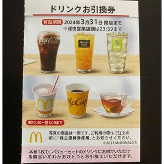 マクドナルド(マクドナルド)の【最新】マクドナルド  株主優待券　ドリンク　1枚(その他)