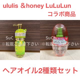 LuLuLun - 【限定品】ウルリス アンドハニー ルルルン  ヘアオイル　2種セット