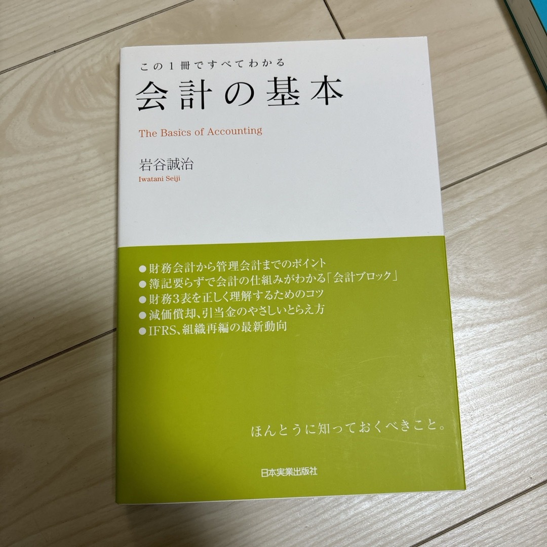 会計の基本 エンタメ/ホビーの本(ビジネス/経済)の商品写真