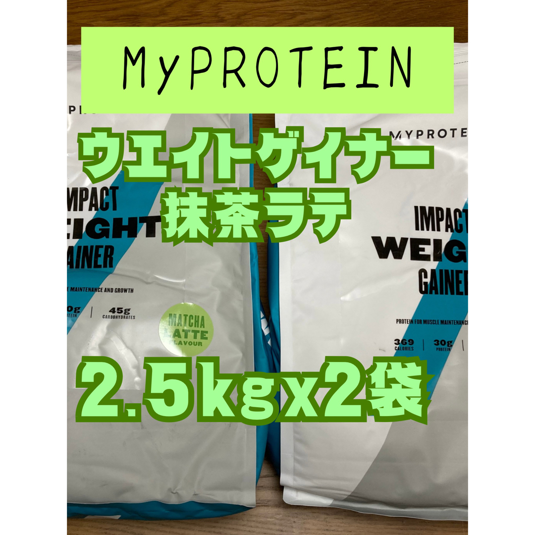 【味組合せOK】 マイプロテイン ウェイトゲイナー 抹茶ラテ味 2.5kg×2