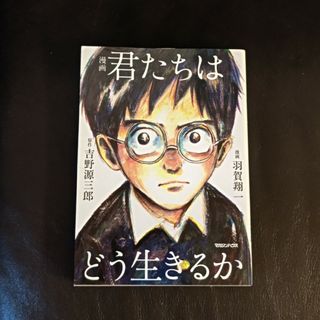 e.c様専用   漫画君たちはどう生きるか(その他)