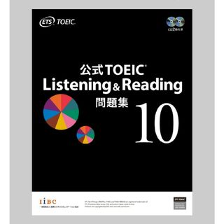 TOEIC Listening &  Reading 公式問題集　10(語学/参考書)