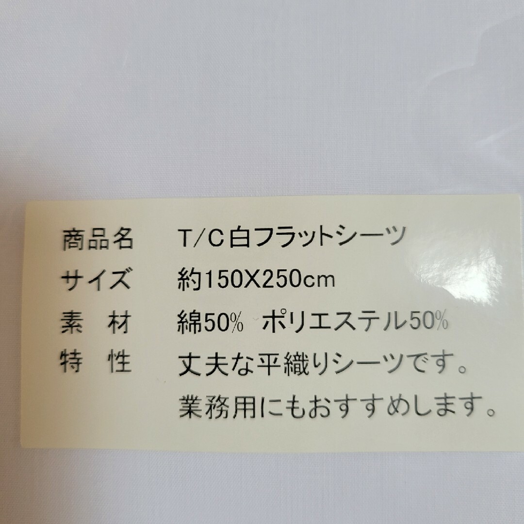 新品　未使用　平織りシーツ　白　シングル布団用 インテリア/住まい/日用品の寝具(布団)の商品写真