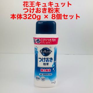 カオウ(花王)の花王キュキュット  つけおき粉末  本体320g × 8個セット(日用品/生活雑貨)