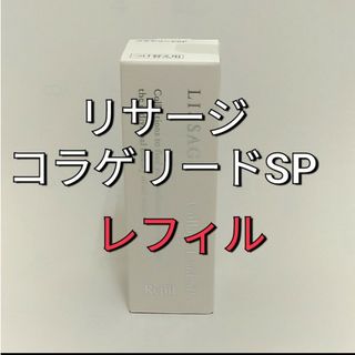 リサージ(LISSAGE)のリニューアル新発売！ リサージ　コラゲリードSP  レフィル1個(ブースター/導入液)